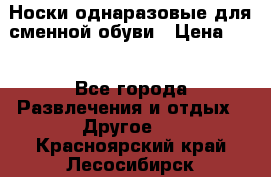 Носки однаразовые для сменной обуви › Цена ­ 1 - Все города Развлечения и отдых » Другое   . Красноярский край,Лесосибирск г.